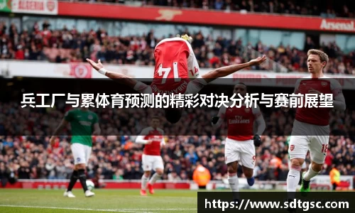 兵工厂与累体育预测的精彩对决分析与赛前展望