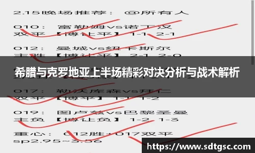 希腊与克罗地亚上半场精彩对决分析与战术解析